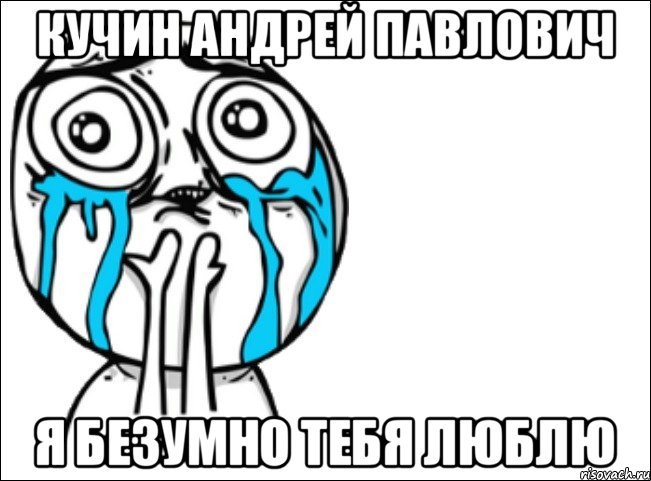 Кучин Андрей Павлович Я безумно тебя люблю, Мем Это самый