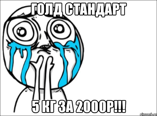 Голд Стандарт 5 кг за 2000р!!!, Мем Это самый