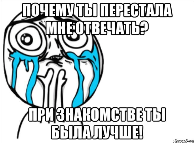 Почему ты перестала мне отвечать? При знакомстве ты была лучше!, Мем Это самый