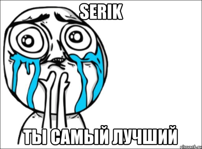 SERIK ТЫ САМЫЙ ЛУЧШИЙ, Мем Это самый