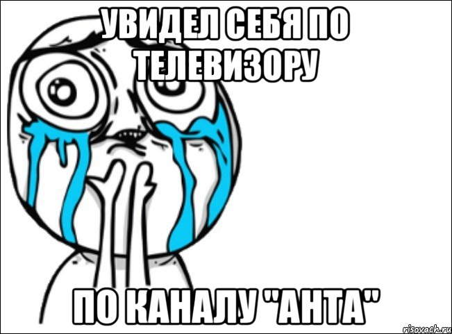 УВИДЕЛ СЕБЯ ПО ТЕЛЕВИЗОРУ ПО КАНАЛУ "АНТА", Мем Это самый