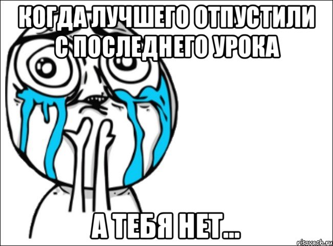 Когда лучшего отпустили с последнего урока а тебя нет..., Мем Это самый