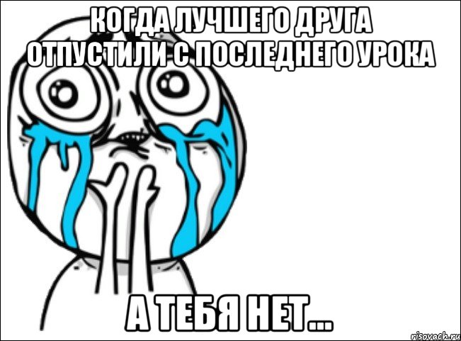 Когда лучшего друга отпустили с последнего урока а тебя нет..., Мем Это самый