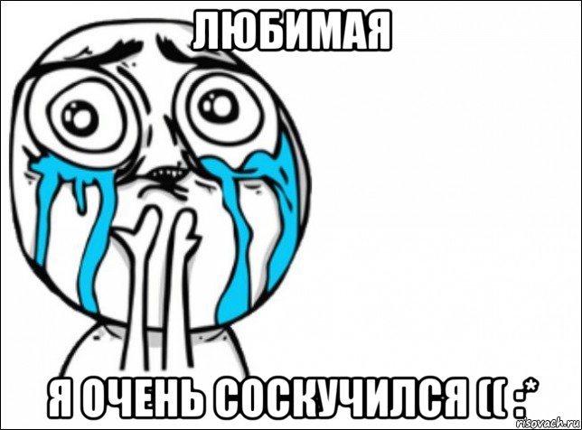 любимая я очень соскучился (( :*, Мем Это самый