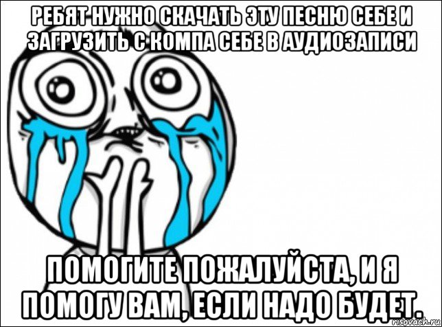 ребят нужно скачать эту песню себе и загрузить с компа себе в аудиозаписи помогите пожалуйста, и я помогу вам, если надо будет., Мем Это самый