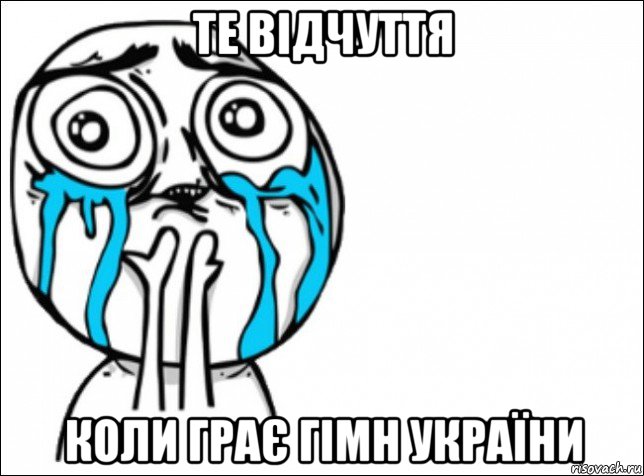 те відчуття коли грає гімн україни, Мем Это самый