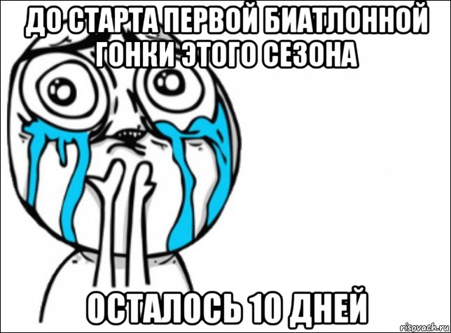 до старта первой биатлонной гонки этого сезона осталось 10 дней, Мем Это самый