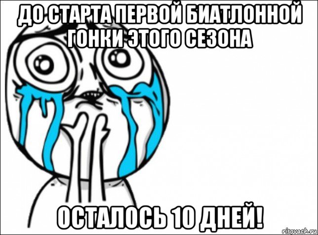 до старта первой биатлонной гонки этого сезона осталось 10 дней!, Мем Это самый