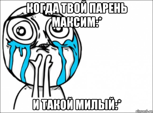 когда твой парень максим:* и такой милый:*, Мем Это самый