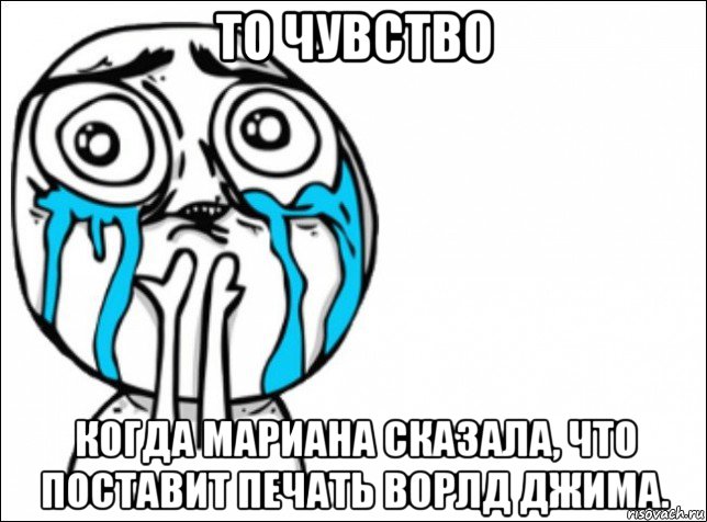 то чувство когда мариана сказала, что поставит печать ворлд джима., Мем Это самый