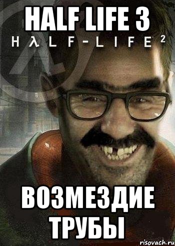 half life 3 возмездие трубы, Мем Ашот Фримэн