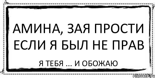 Амина, зая прости если я был не прав Я тебя ... и обожаю, Комикс Асоциальная антиреклама