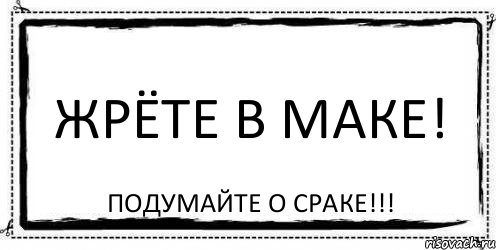 жрёте в маке! подумайте о сраке!!!, Комикс Асоциальная антиреклама