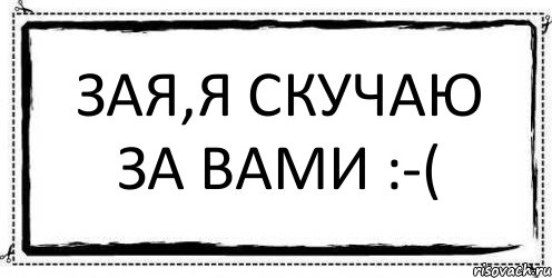 зая,я скучаю за вами :-( , Комикс Асоциальная антиреклама