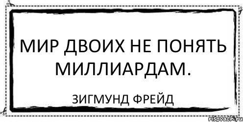 Мир двоих не понять миллиардам. Зигмунд Фрейд, Комикс Асоциальная антиреклама