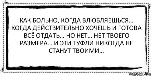 Как больно, когда влюбляешься… Когда действительно хочешь и готова всё отдать… Но нет… Нет твоего размера… И эти туфли никогда не станут твоими… , Комикс Асоциальная антиреклама