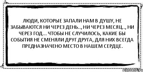 Люди, которые запали нам в душу, не забываются ни через день.., ни через месяц.., ни через год... Чтобы не случилось, какие бы события не сменяли друг друга, для них всегда предназначено место в нашем сердце. , Комикс Асоциальная антиреклама