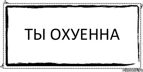 Ты охуенна , Комикс Асоциальная антиреклама