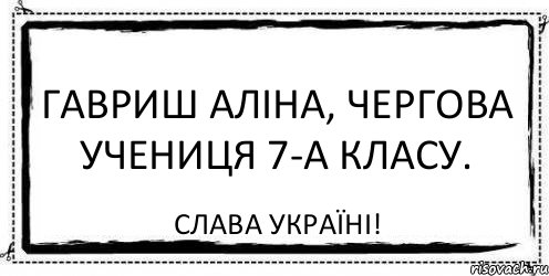 Гавриш Аліна, чергова учениця 7-А класу. Слава Україні!, Комикс Асоциальная антиреклама