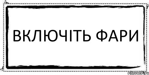 ВКЛЮЧІТЬ ФАРИ , Комикс Асоциальная антиреклама