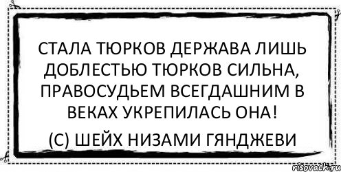 Стала тюрков держава лишь доблестью тюрков сильна, Правосудьем всегдашним в веках укрепилась она! (С) Шейх Низами Гянджеви, Комикс Асоциальная антиреклама