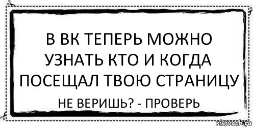 в ВК теперь можно узнать кто и когда посещал твою страницу не веришь? - Проверь, Комикс Асоциальная антиреклама