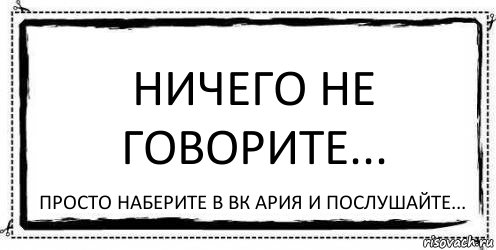 ничего не говорите... просто наберите в вк Ария и послушайте..., Комикс Асоциальная антиреклама