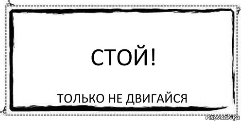 стой! только не двигайся, Комикс Асоциальная антиреклама