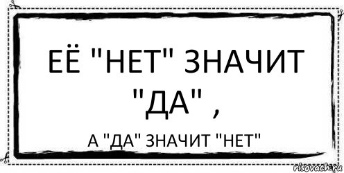 Её "нет" значит "да" , а "да" значит "нет", Комикс Асоциальная антиреклама