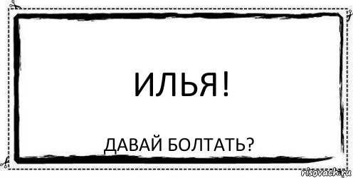 Илья! Давай болтать?, Комикс Асоциальная антиреклама