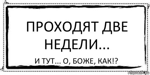 Проходят две недели... И тут... О, боже, как!?, Комикс Асоциальная антиреклама