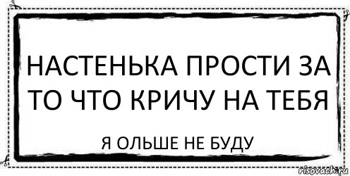 настенька прости за то что кричу на тебя Я ольше не буду, Комикс Асоциальная антиреклама