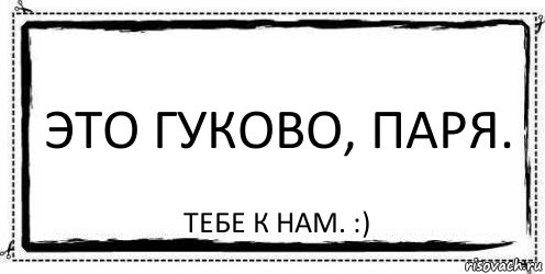 Это Гуково, паря. Тебе к нам. :), Комикс Асоциальная антиреклама