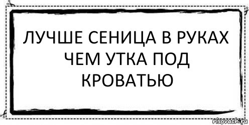 лучше сеница в руках чем утка под кроватью , Комикс Асоциальная антиреклама