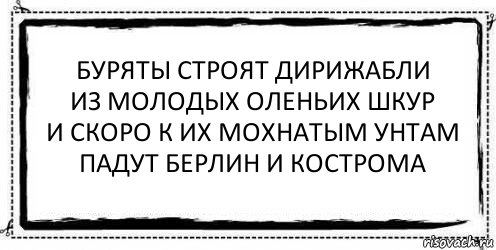 буряты строят дирижабли
из молодых оленьих шкур
и скоро к их мохнатым унтам
падут берлин и кострома , Комикс Асоциальная антиреклама