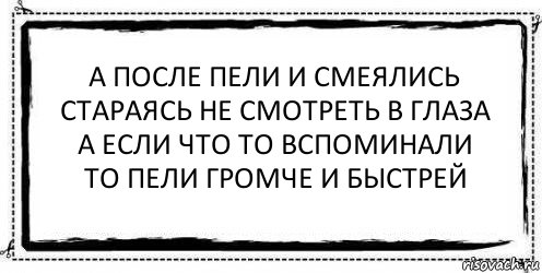 а после пели и смеялись
стараясь не смотреть в глаза
а если что то вспоминали
то пели громче и быстрей , Комикс Асоциальная антиреклама