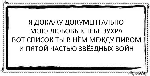 я докажу документально
мою любовь к тебе зухра
вот список ты в нём между пивом
и пятой частью звёздных войн , Комикс Асоциальная антиреклама