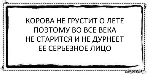 корова не грустит о лете
поэтому во все века
не старится и не дурнеет
ее серьезное лицо , Комикс Асоциальная антиреклама