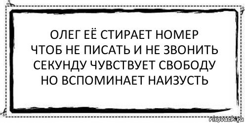 олег её стирает номер
чтоб не писать и не звонить
секунду чувствует свободу
но вспоминает наизусть , Комикс Асоциальная антиреклама