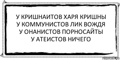 у кришнаитов харя кришны
у коммунистов лик вождя
у онанистов порносайты
у атеистов ничего , Комикс Асоциальная антиреклама