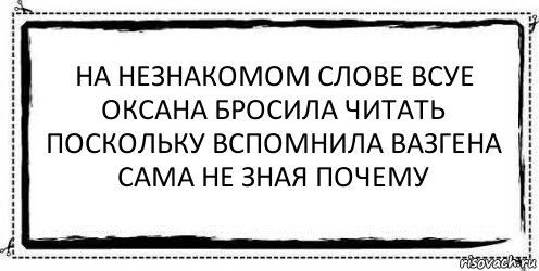 на незнакомом слове всуе
оксана бросила читать
поскольку вспомнила вазгена
сама не зная почему , Комикс Асоциальная антиреклама