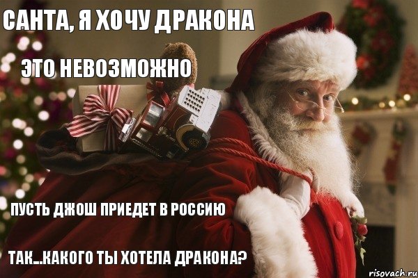 Санта, я хочу дракона Это невозможно Пусть Джош приедет в Россию Так...какого ты хотела дракона?, Комикс  Санта с мешком