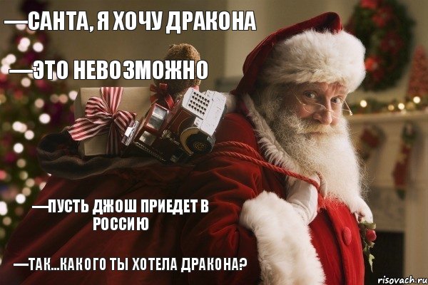 —Санта, я хочу дракона —Это невозможно —Пусть Джош приедет в Россию —Так...какого ты хотела дракона?, Комикс  Санта с мешком