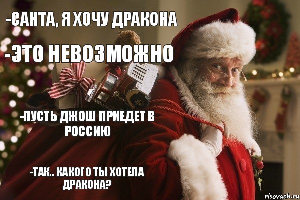 -Санта, я хочу дракона -Это невозможно -Пусть Джош приедет в Россию -Так.. какого ты хотела дракона?, Комикс  Санта с мешком