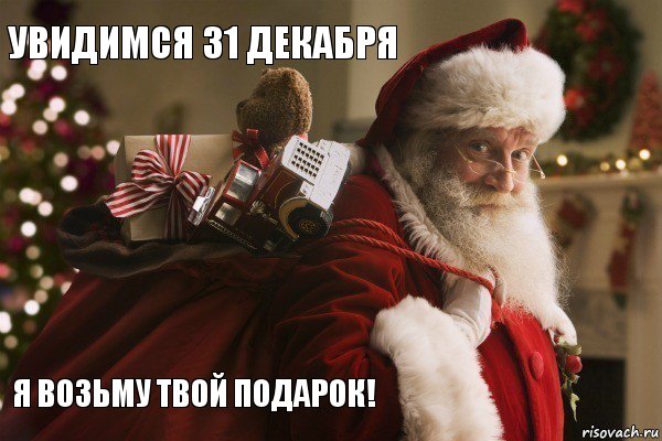 увидимся 31 декабря   я возьму твой подарок!, Комикс  Санта с мешком