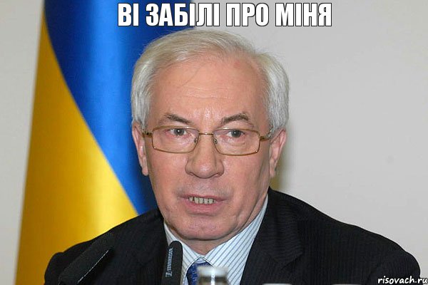 ВІ ЗАБІЛІ ПРО МІНЯ , Комикс азаров