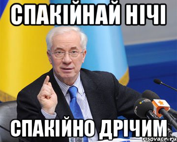 СПАКІЙНАЙ НІЧІ СПАКІЙНО ДРІЧИМ, Мем азаров