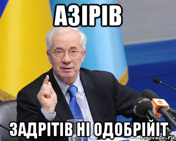 азірів задрітів ні одобрійіт