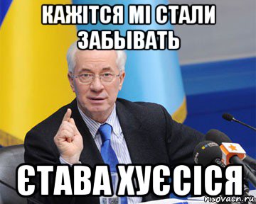 кажітся мі стали забывать єтава хуєсіся, Мем азаров