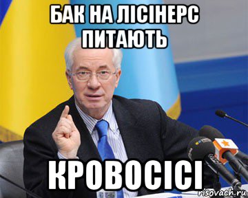 бак на лісінерс питають кровосісі, Мем азаров